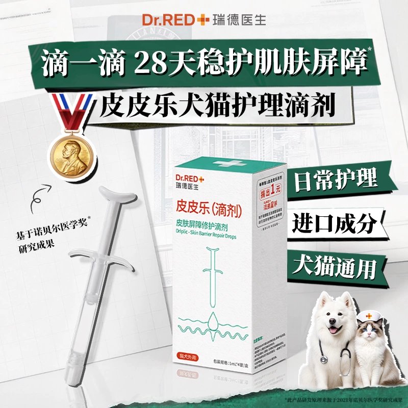 瑞德医生皮皮乐修护滴剂