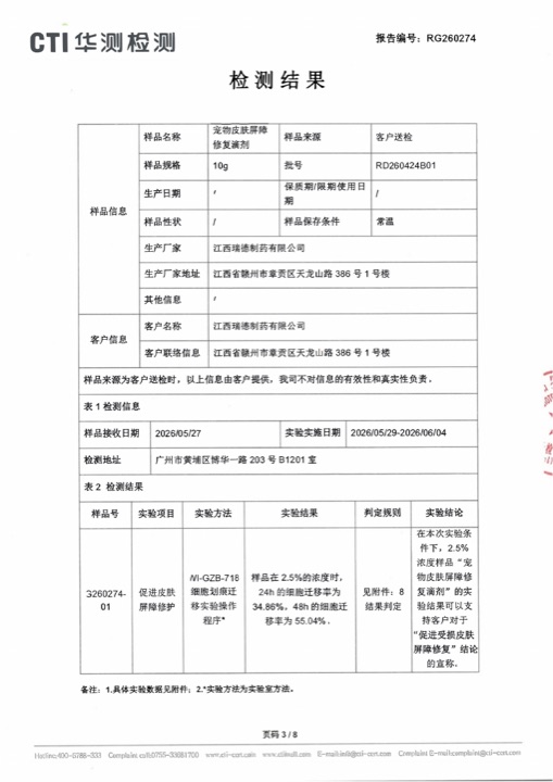 瑞德医生皮皮乐促进受损皮肤屏障修护报告