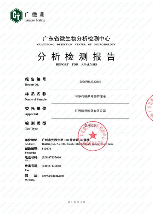 瑞德医生花椒果耳部护理液灭螨100%报告