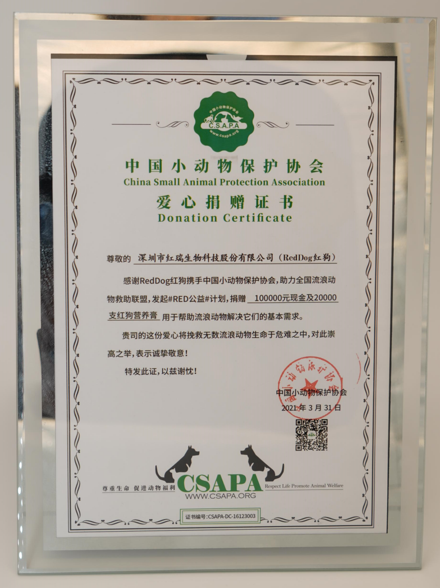 中国小动物保护协会爱心捐赠证书